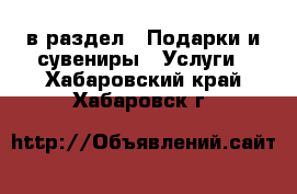  в раздел : Подарки и сувениры » Услуги . Хабаровский край,Хабаровск г.